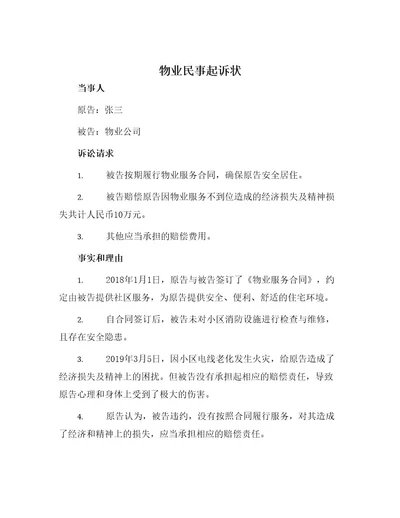 物业民事起诉状