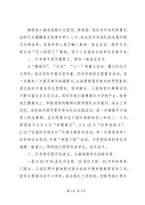 共青团地质大队委员会团委工作意见.docx