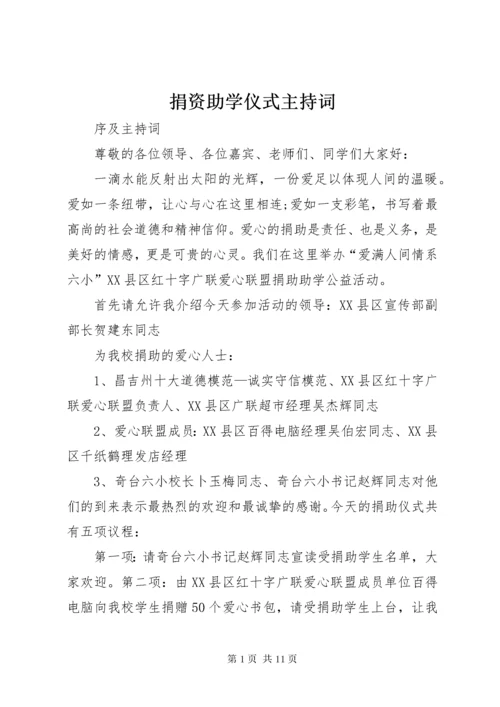 捐资助学仪式主持词.docx