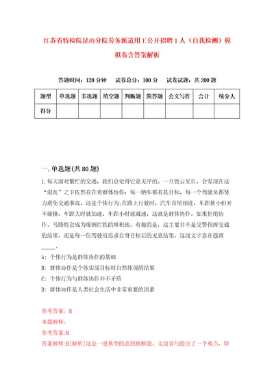 江苏省特检院昆山分院劳务派遣用工公开招聘1人自我检测模拟卷含答案解析4