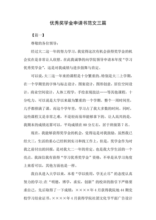 优秀奖学金申请书范文三篇