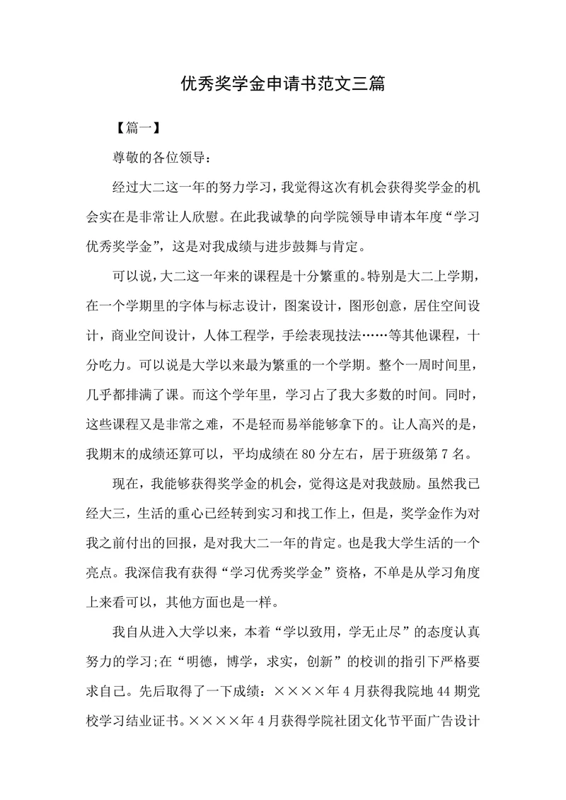 优秀奖学金申请书范文三篇
