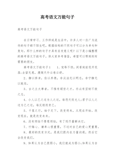 高考语文万能句子.docx