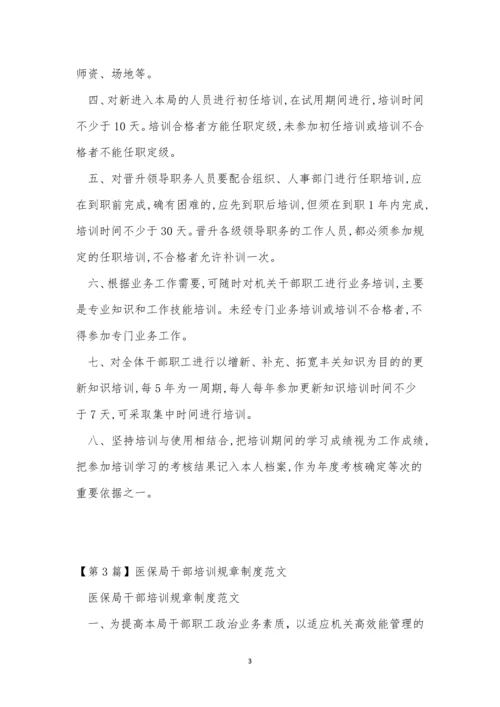 医保规章制度3篇.docx