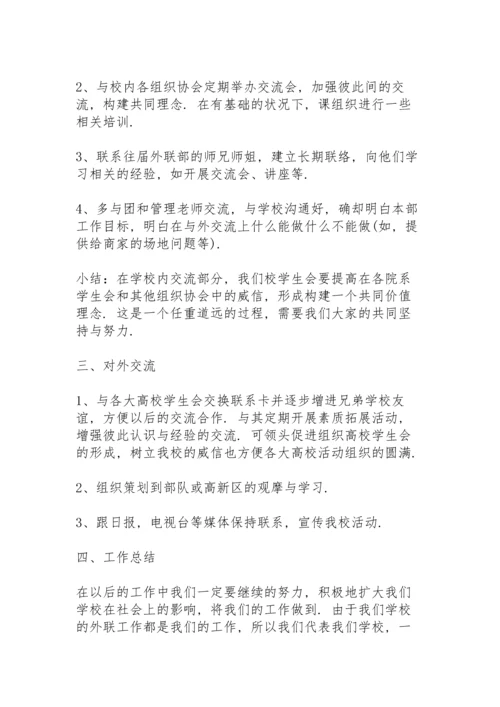 有关学生会外联部工作计划.docx