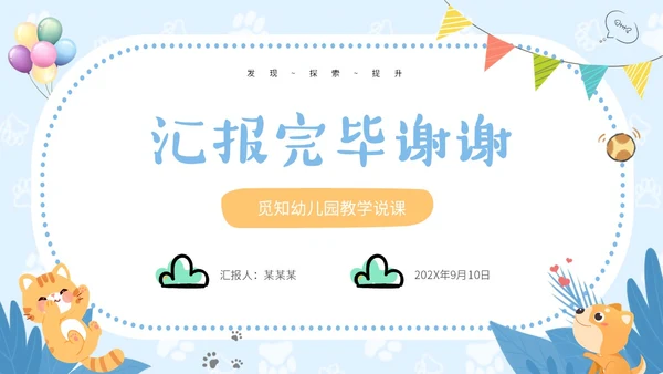 蓝色卡通风可爱动物创意边框幼儿园说课PPT