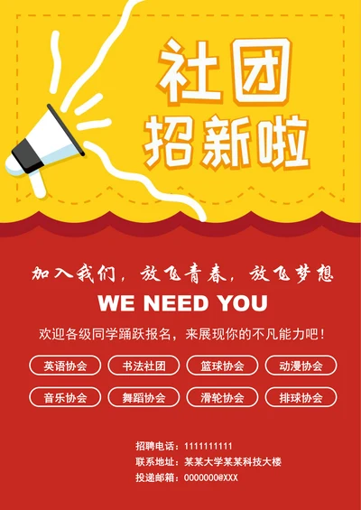 校园社团招新海报
