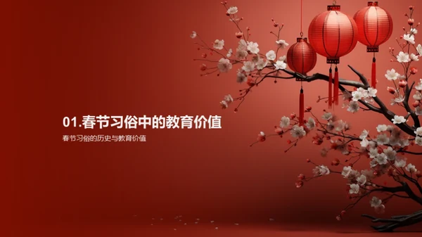春节教育魅力探析