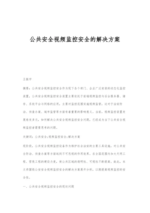 公共安全视频监控安全的解决方案.docx