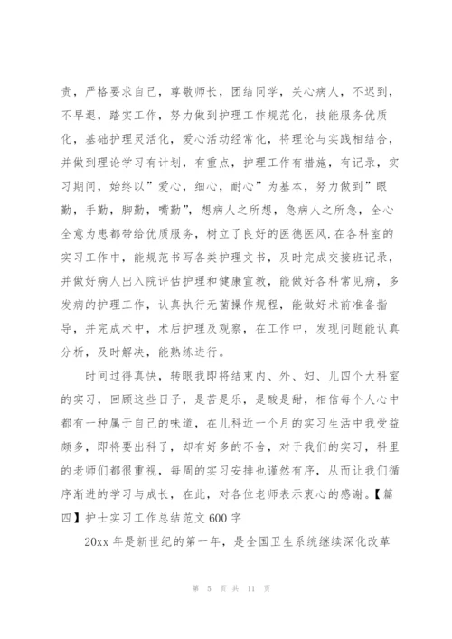 护士实习工作总结范文600字.docx