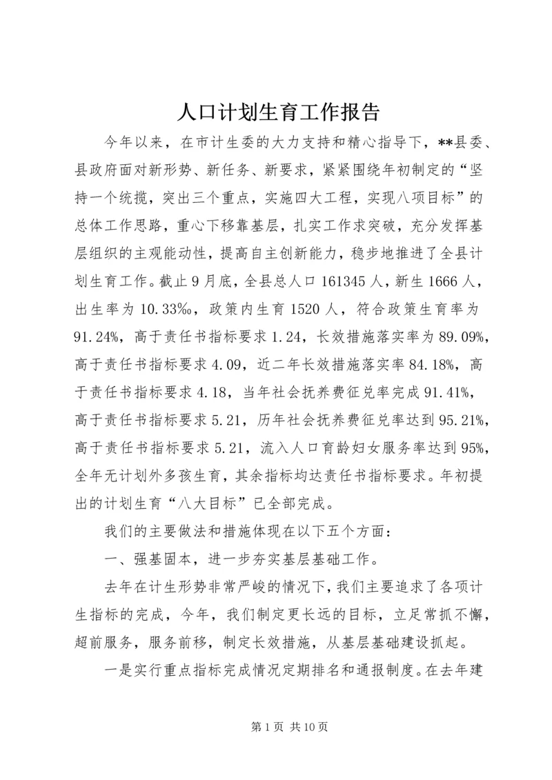 人口计划生育工作报告.docx