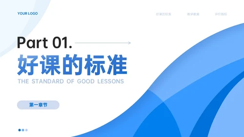 蓝色简约线条教师评课主体模板如何听课评课