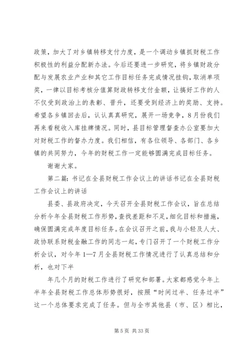 县委书记在全县财税工作会议上的讲话精编.docx