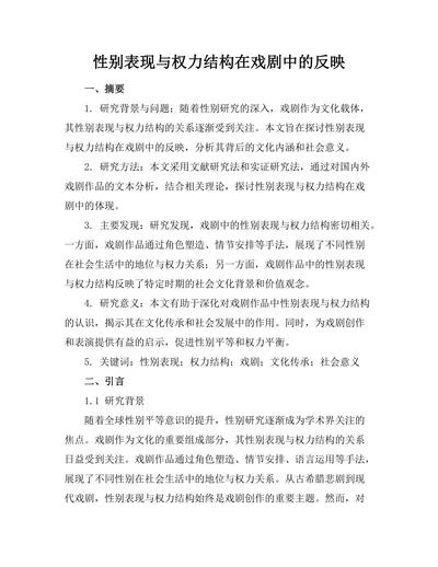 性别表现与权力结构在戏剧中的反映