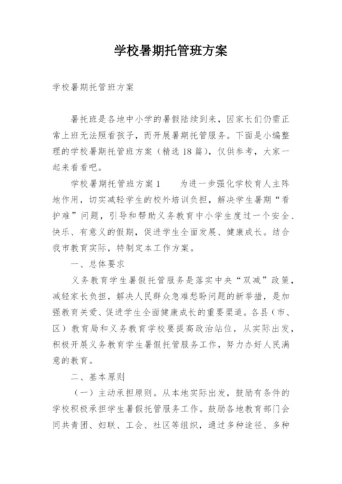 学校暑期托管班方案.docx