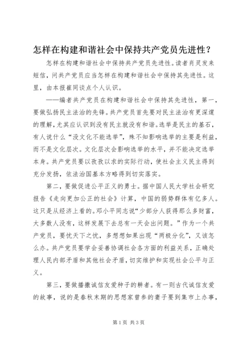 怎样在构建和谐社会中保持共产党员先进性？ (3).docx