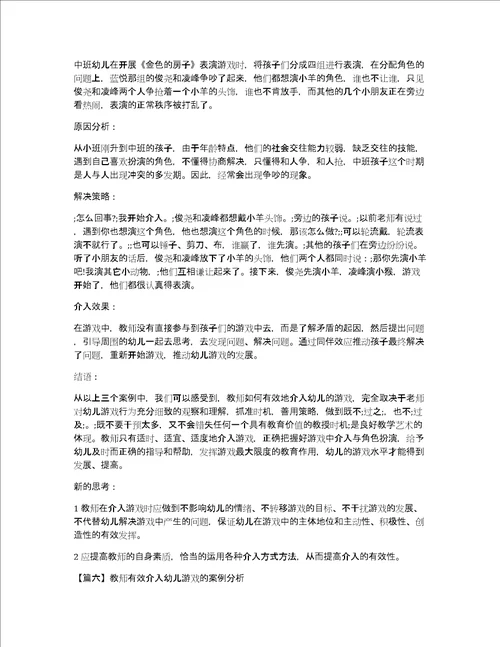 关于教师有效介入幼儿游戏的案例分析九篇