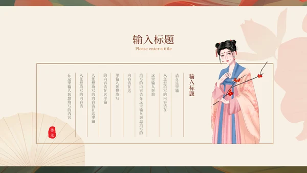 汉服文化国色天香古装美女西施貂蝉通用PPT