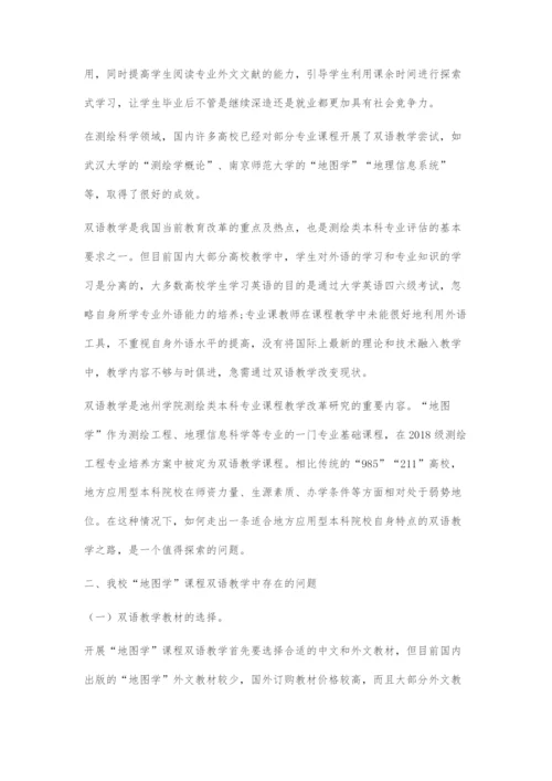 地图学课程双语教学改革与探索.docx