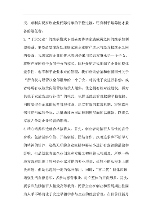 中国民营企业传承问题研究