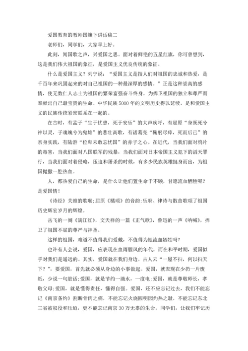 爱国教育的教师国旗下讲话稿.docx