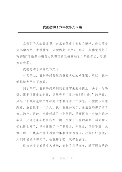 我被感动了六年级作文6篇.docx