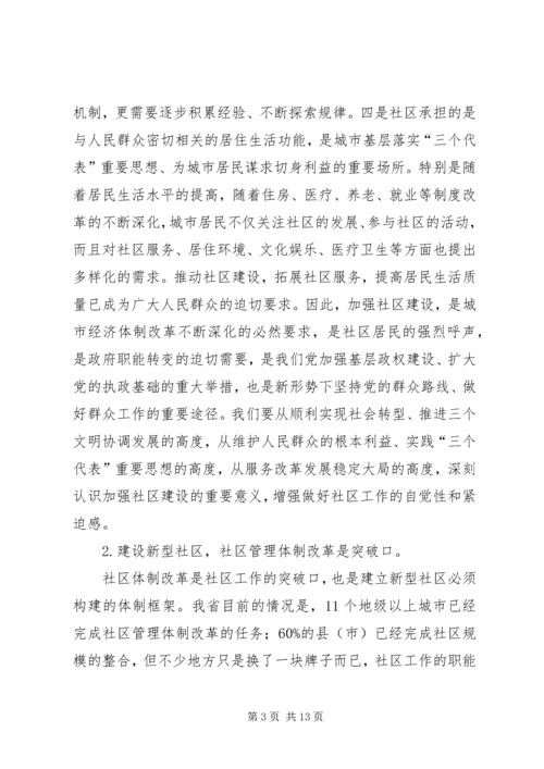 以建设新型社区为目标全面提高城市社区工作水平.docx