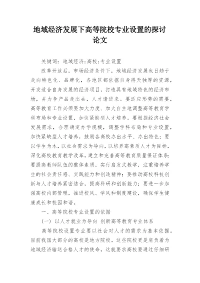 地域经济发展下高等院校专业设置的探讨论文.docx