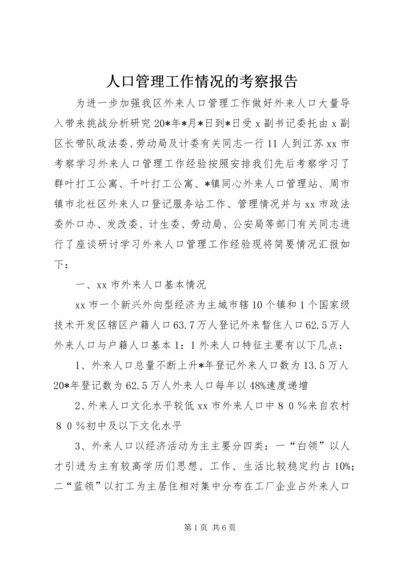 人口管理工作情况的考察报告.docx