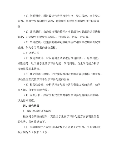 交互式教学对学生学习参与度的影响