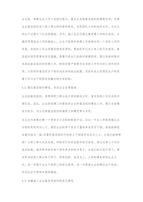 施工企业施工生产与党建工作的双向融入分析.docx