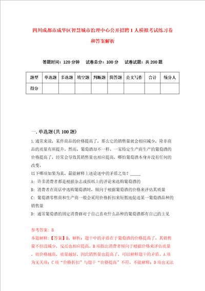 四川成都市成华区智慧城市治理中心公开招聘1人模拟考试练习卷和答案解析第0期