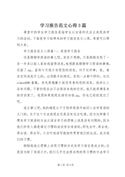 学习报告范文心得3篇.docx