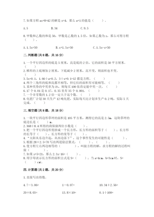 小学数学五年级上册期末测试卷附完整答案【必刷】.docx