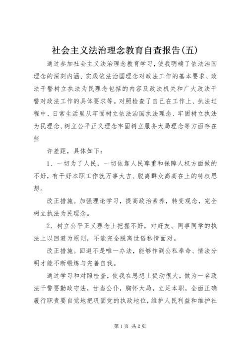 社会主义法治理念教育自查报告(五) (6).docx