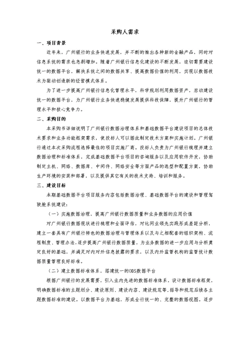 广州银行数据治理和数据平台建设项目采购需求