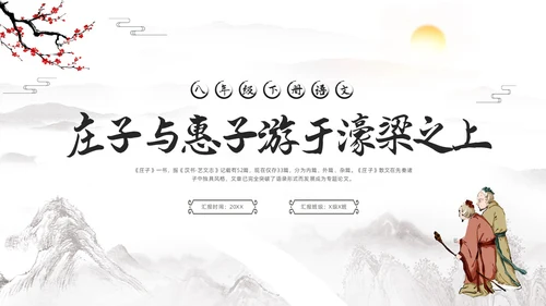 深色古风八年级下册语文庄子与惠子游于濠梁之上PPT模板宣传语文课件