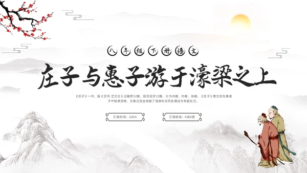 深色古风八年级下册语文庄子与惠子游于濠梁之上PPT模板宣传语文课件