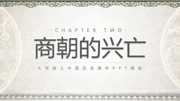 初高中历史夏商西周兴亡史PPT课件