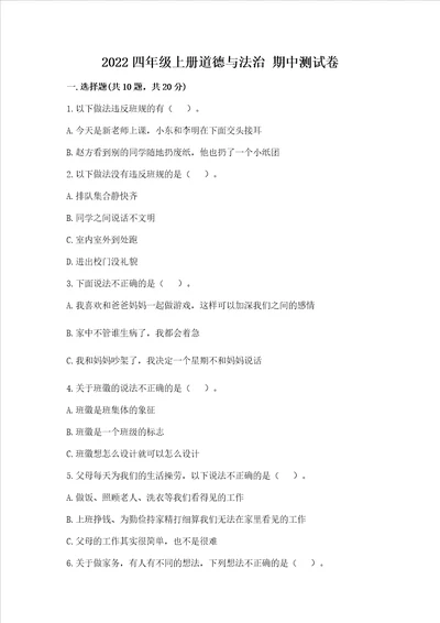 2022四年级上册道德与法治期中测试卷含完整答案夺冠系列