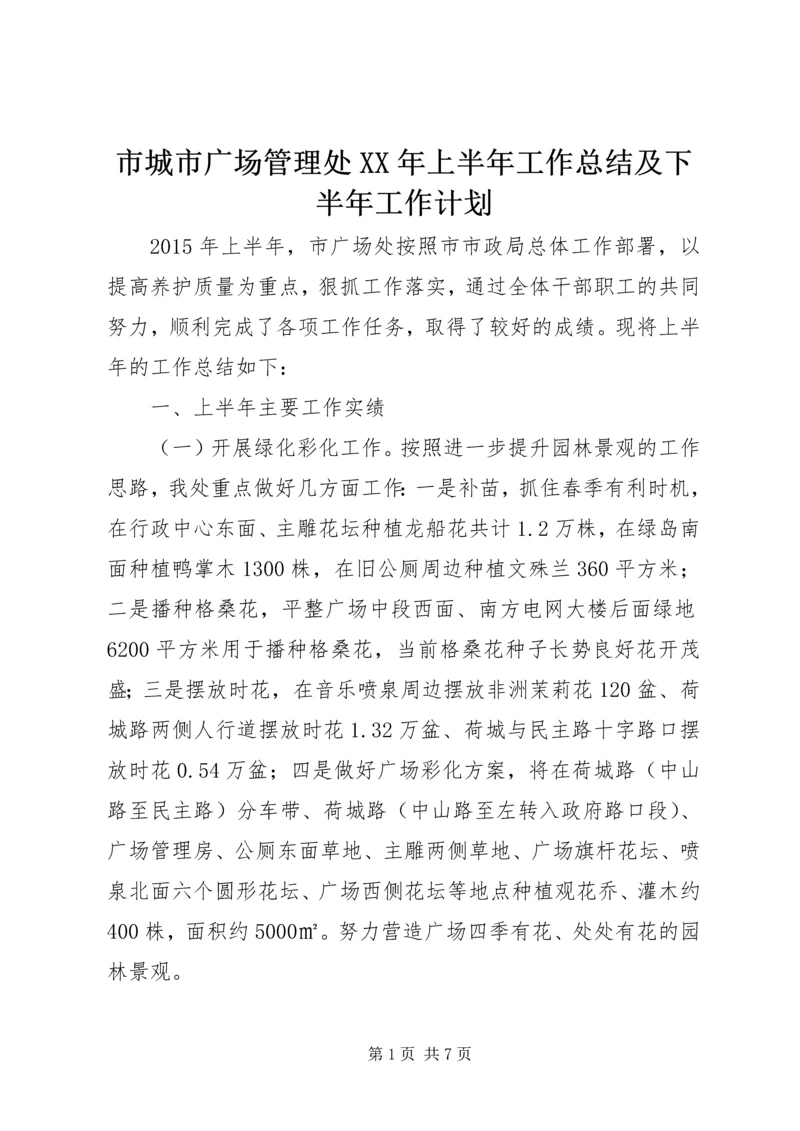 市城市广场管理处XX年上半年工作总结及下半年工作计划.docx