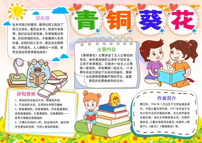 青铜葵花读书小报寒暑假阅读书笔记读后感手抄报