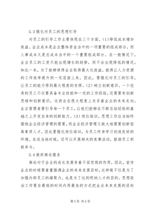 企业经济思想政治管理思考.docx