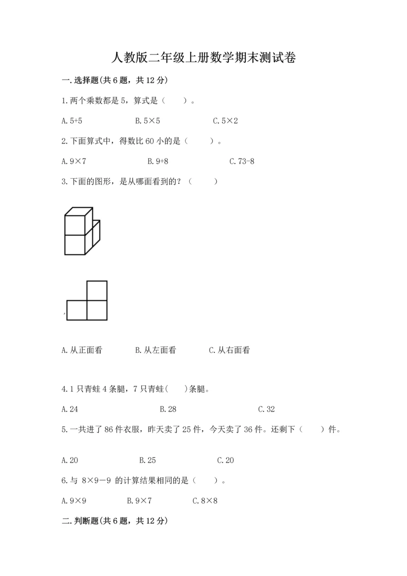 人教版二年级上册数学期末测试卷附答案（b卷）.docx