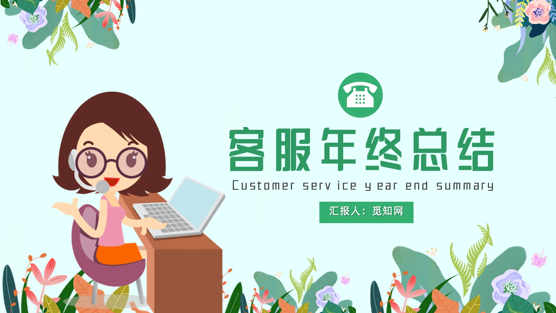 绿色卡通小清新客服年终总结工作汇报PPT模板工作总结年终总结