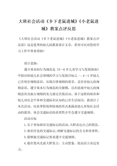 大班社会活动《乡下老鼠进城》《小老鼠进城》教案点评反思