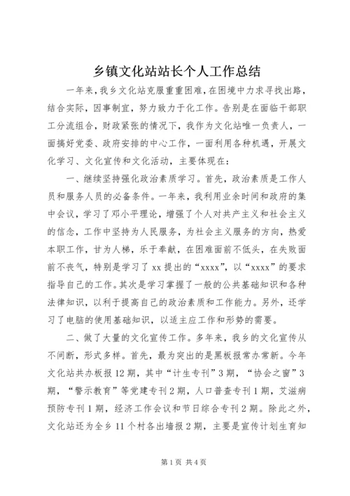 乡镇文化站站长个人工作总结.docx