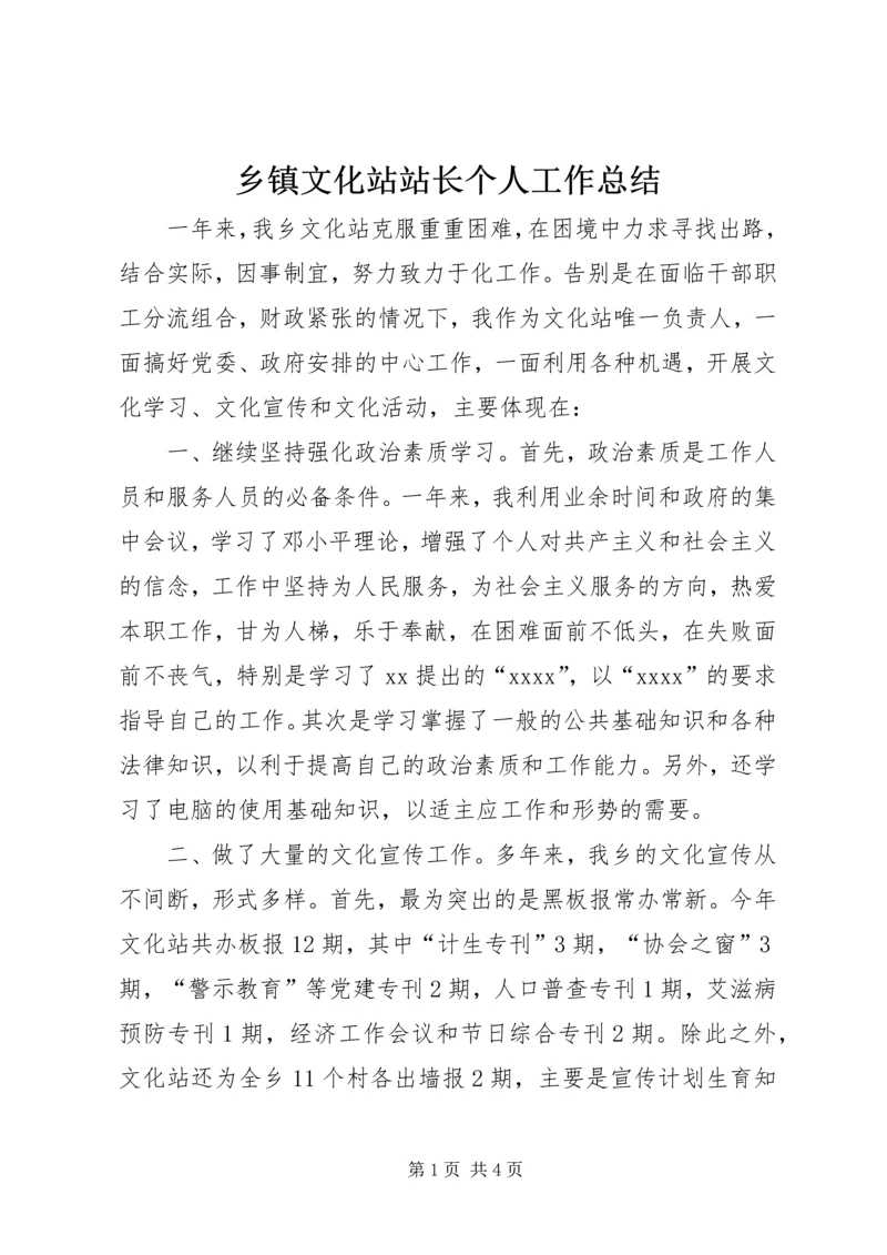 乡镇文化站站长个人工作总结.docx