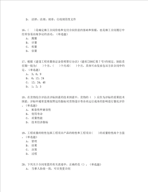 2022最全初级继续教育招标师实战共200题