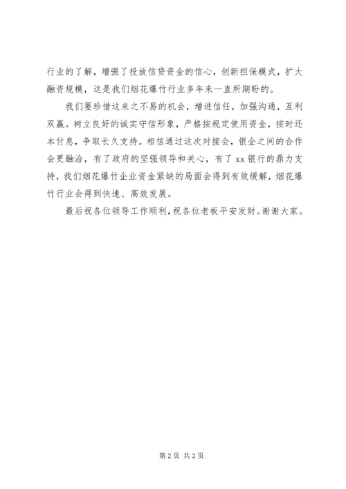 副市长在中小企业银企对接会上的讲话 (2).docx